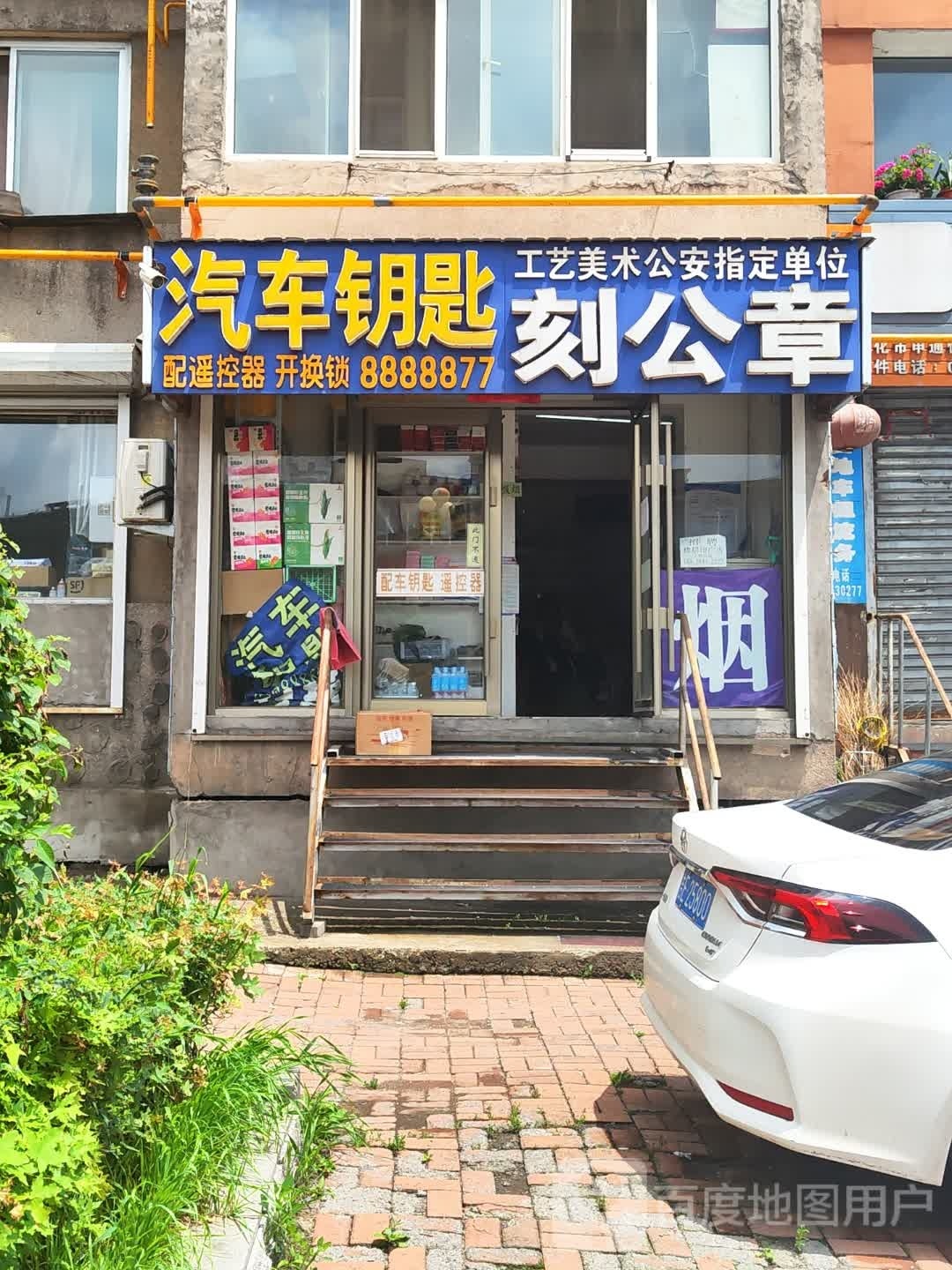 小峰开锁行汽车钥匙刻公章