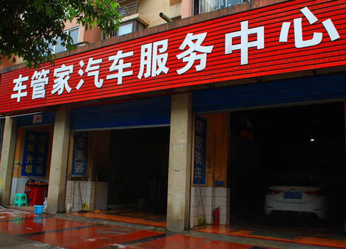 车管家汽车养护中心