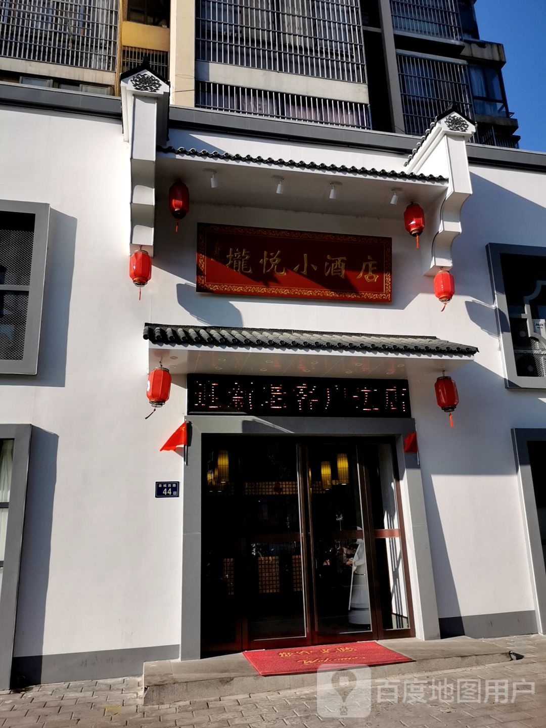 垅悦小酒店