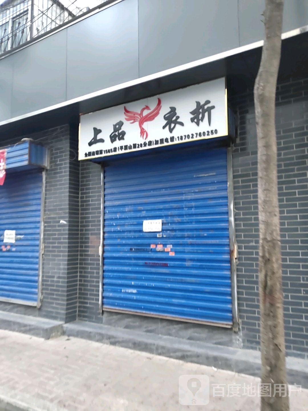 上品衣折(同乐街店)