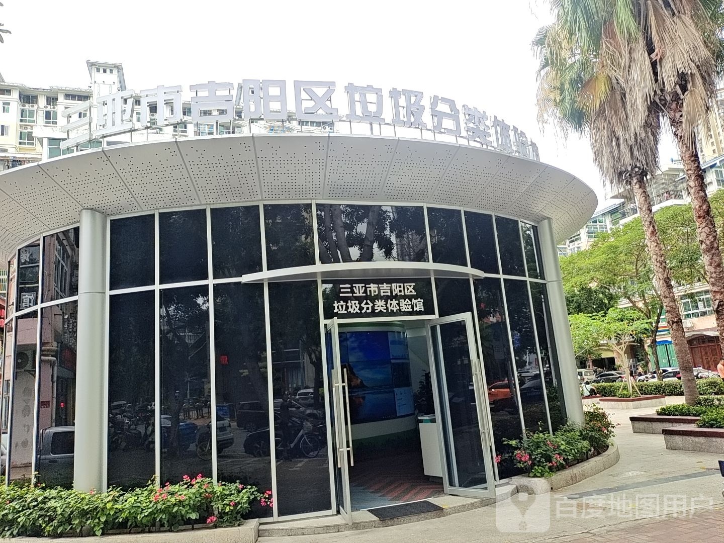 三亚市吉阳区垃圾分类体验馆