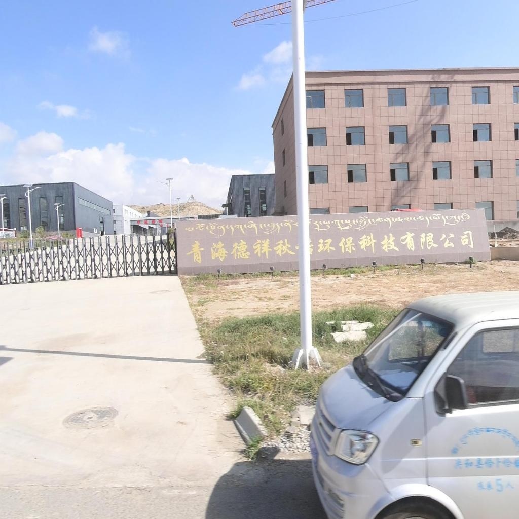 青海德祥秋诺环保科技有限公司