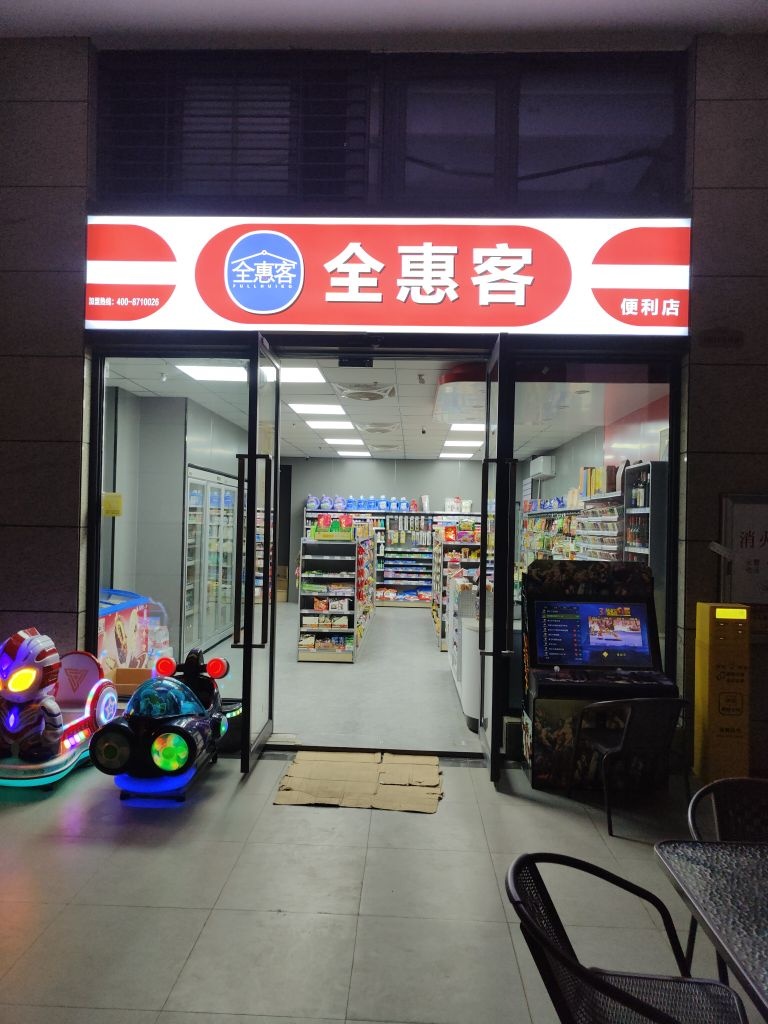 全惠客(海滨大道中店)