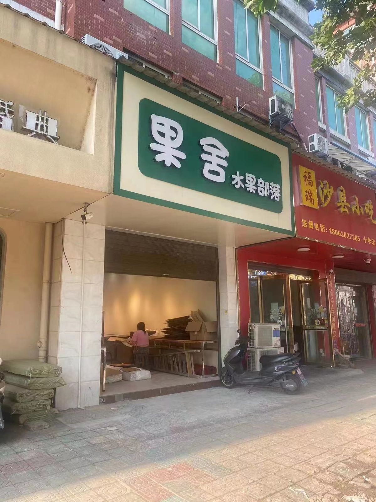 果舍水果部落