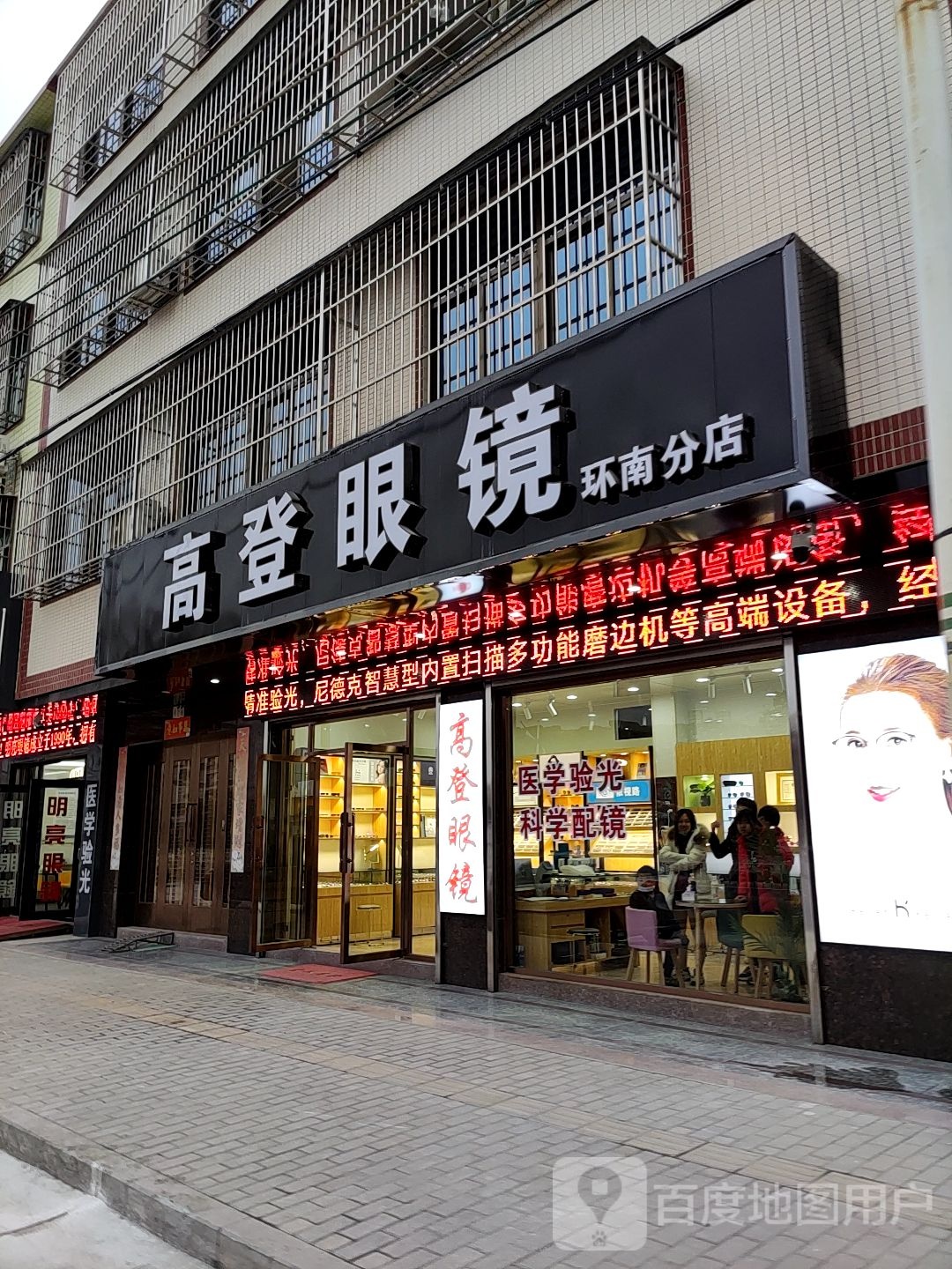 高登眼镜(环南路分店)