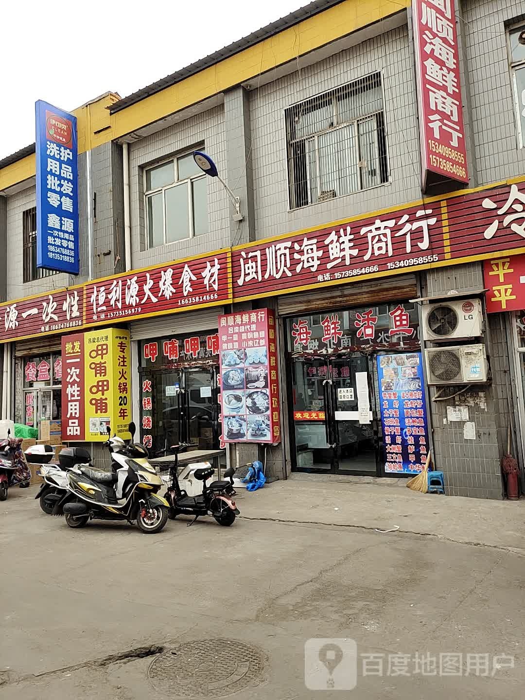 闽顺海鲜亣行(兴南市场店)