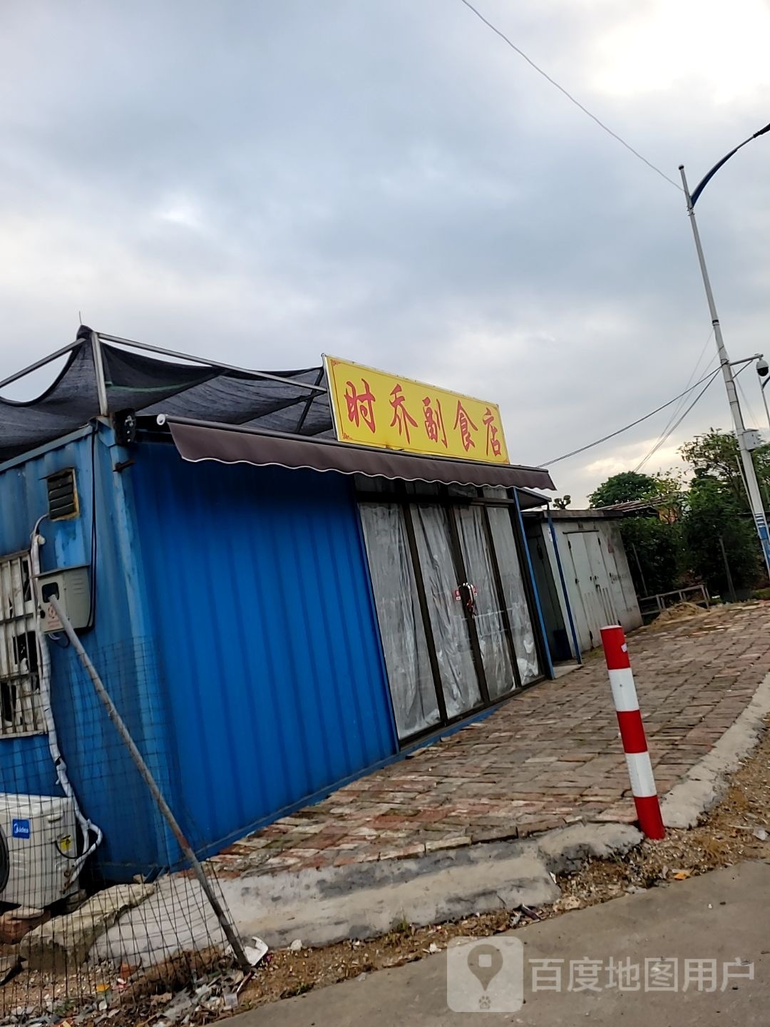 时乔副食店