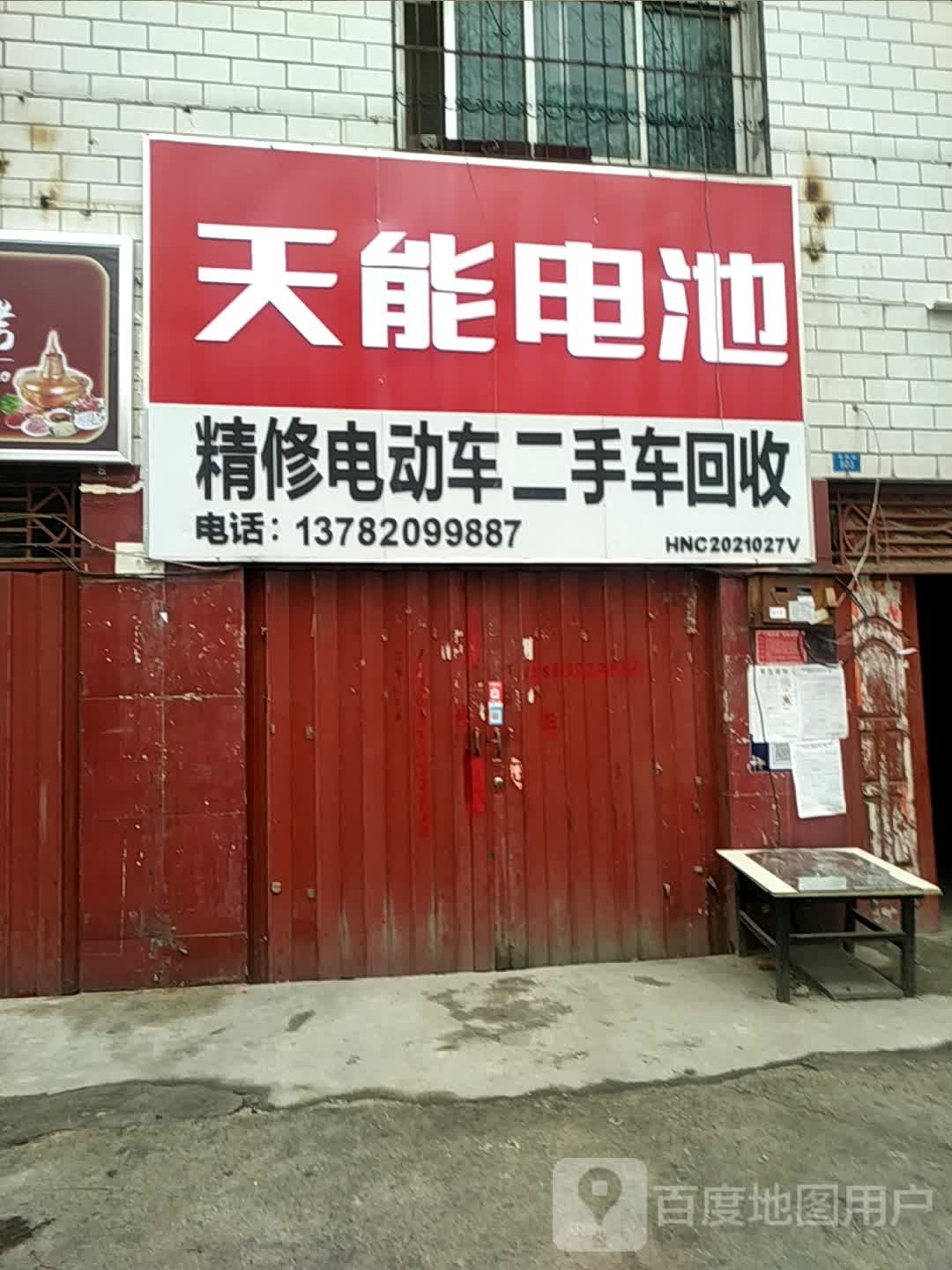 天能电池(桑园路店)