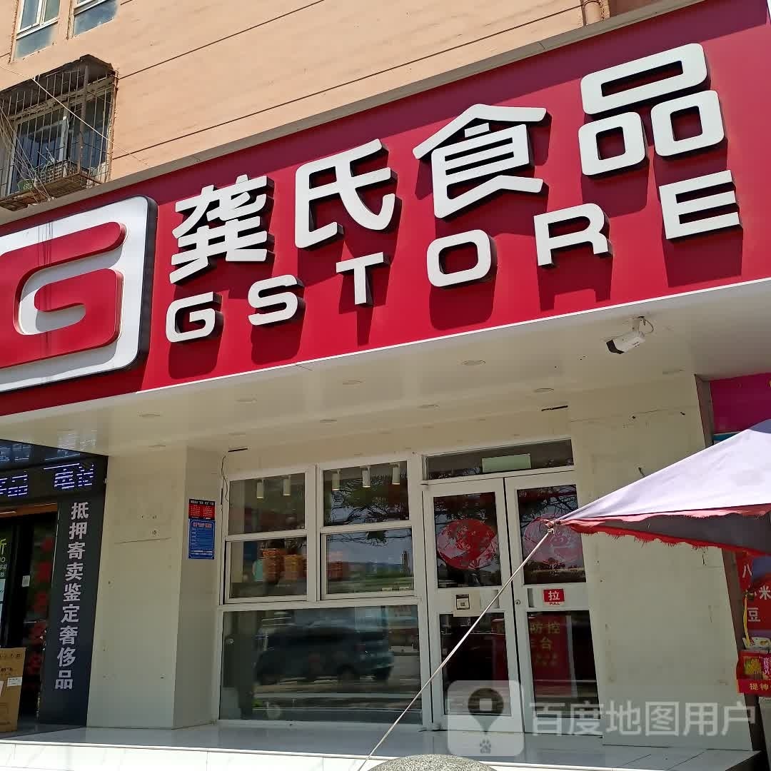 项城市龚氏食品(金色华府店)