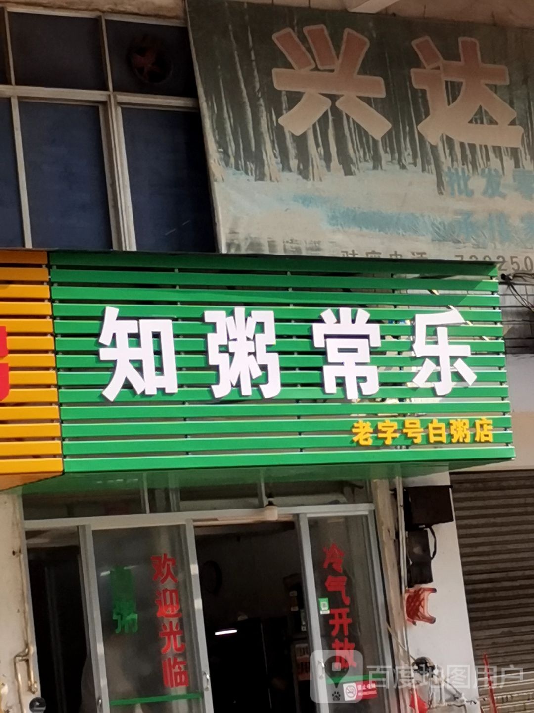 知粥常乐(建设路店)