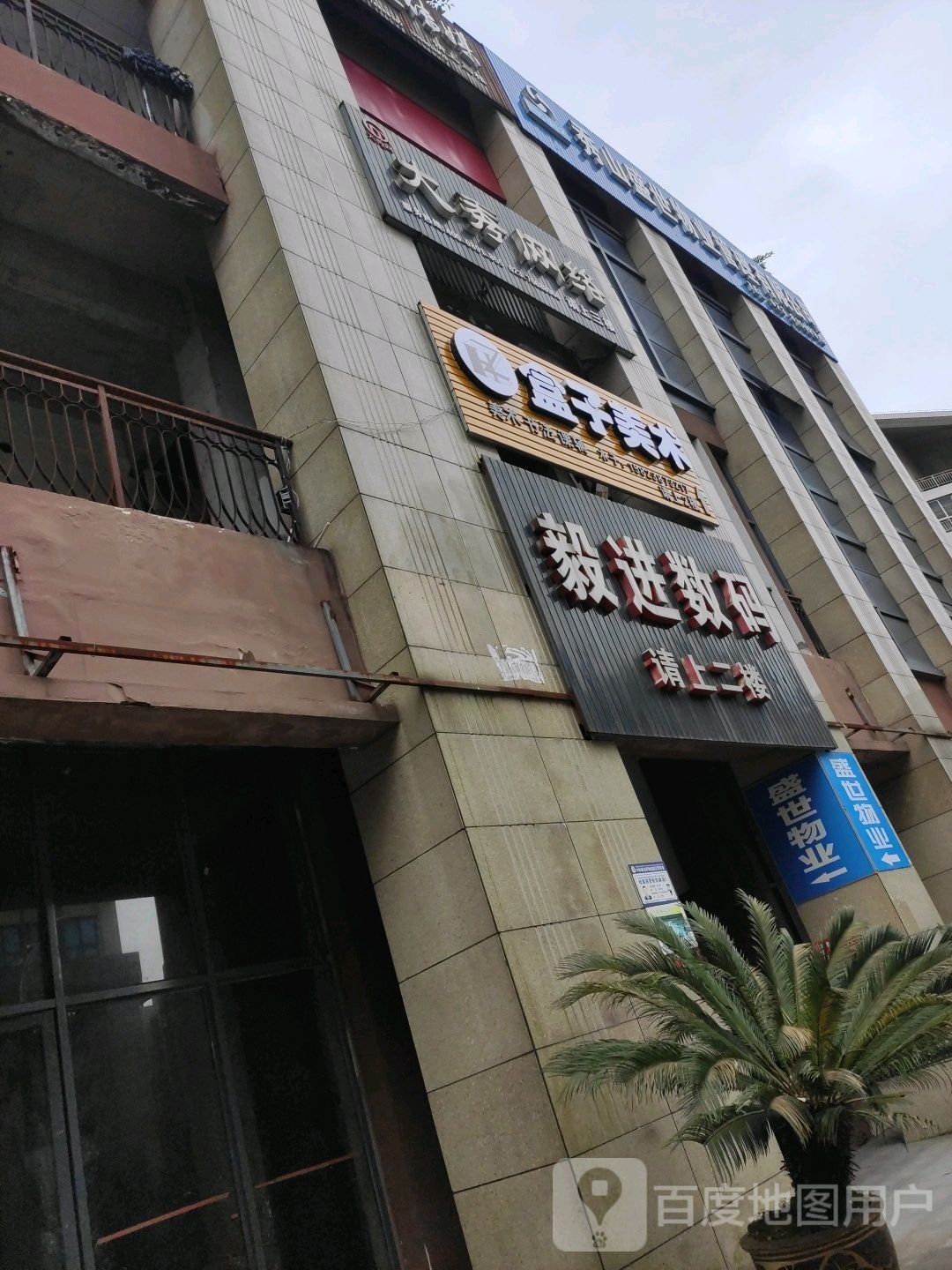 秀山盛世物业管理有限公司
