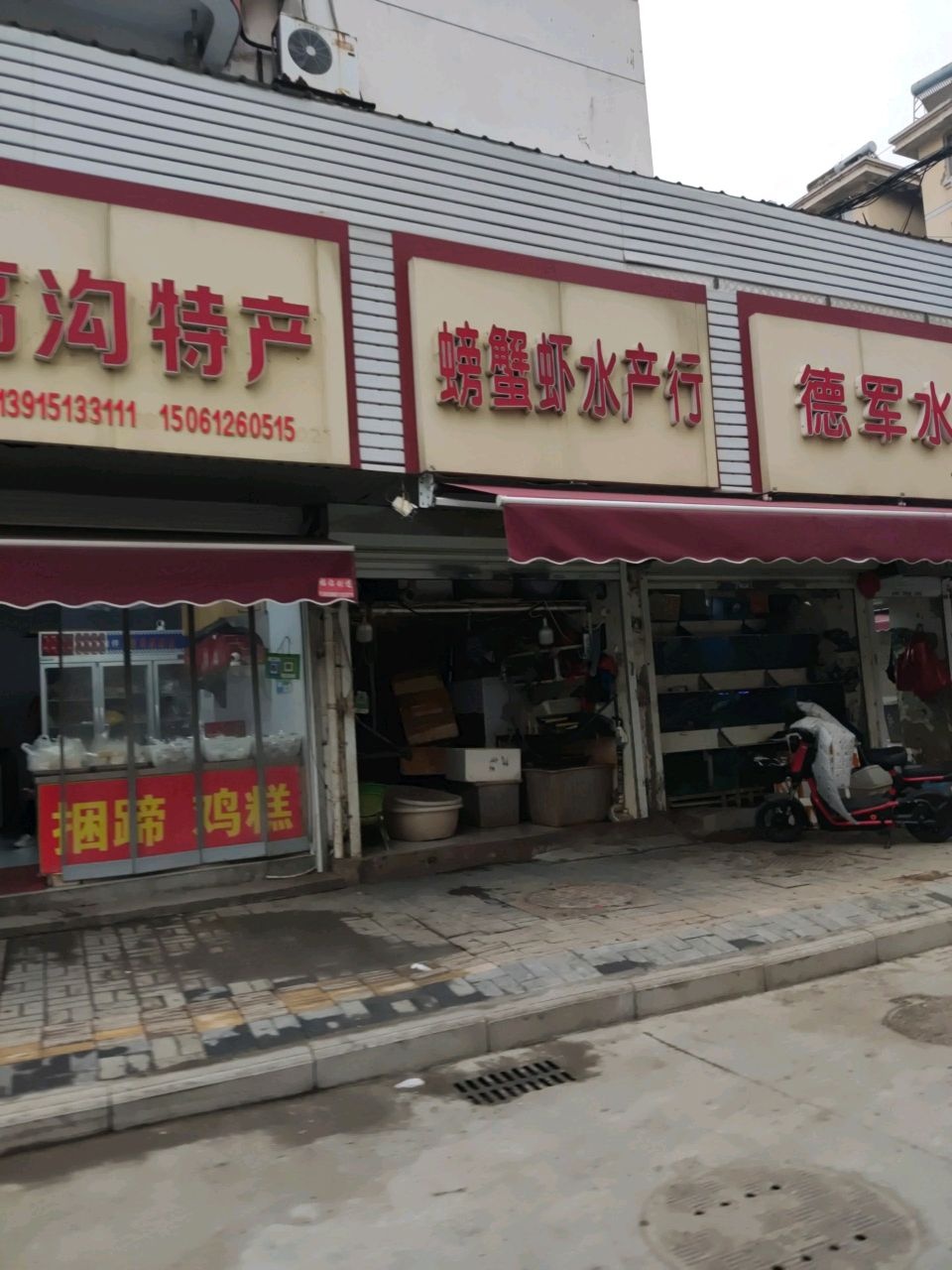 德军水产批发部