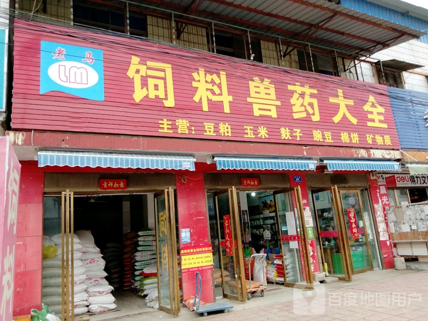 邓州市穰东镇饲料兽药大全