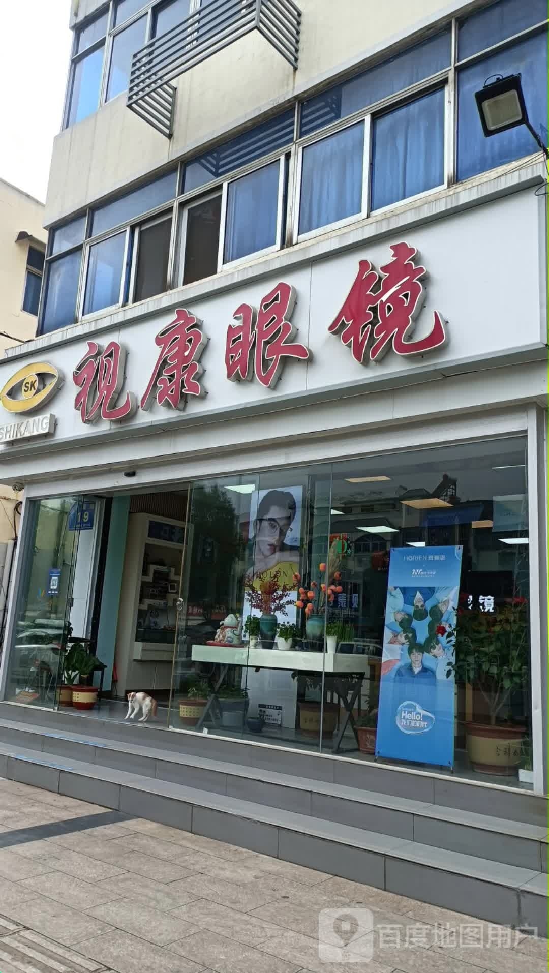 视康眼镜(交通路店)