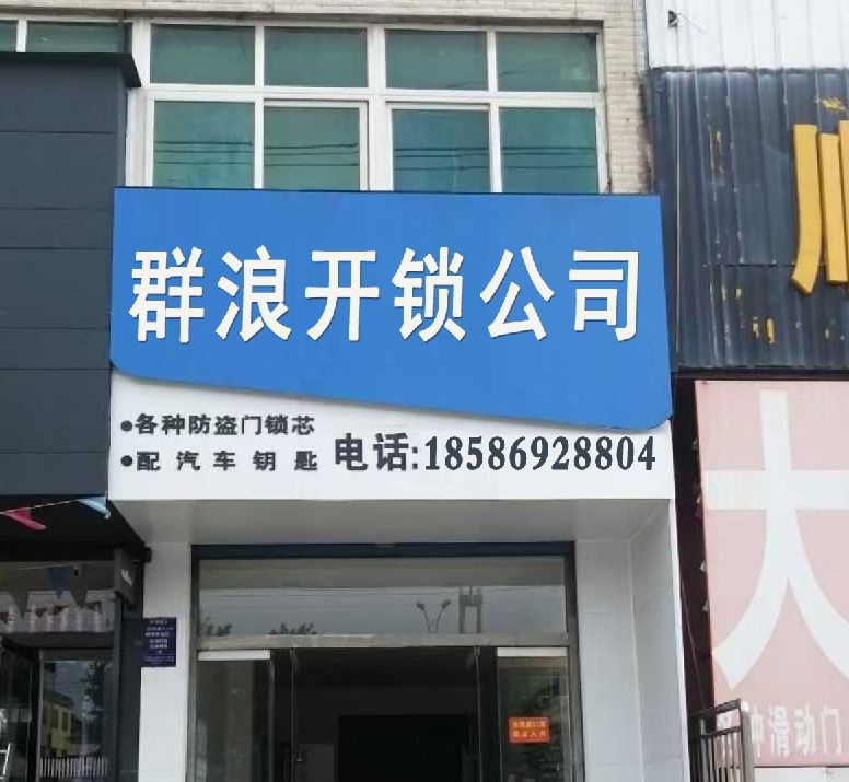贵州群浪开锁公司