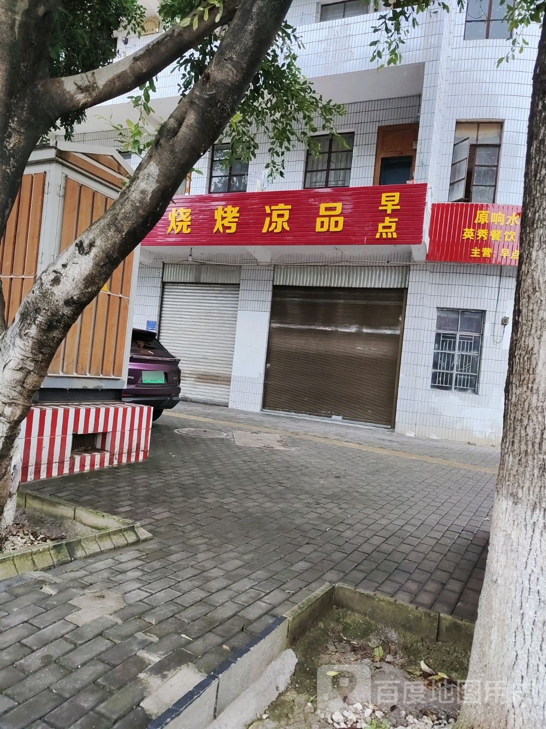 应飞烧考店