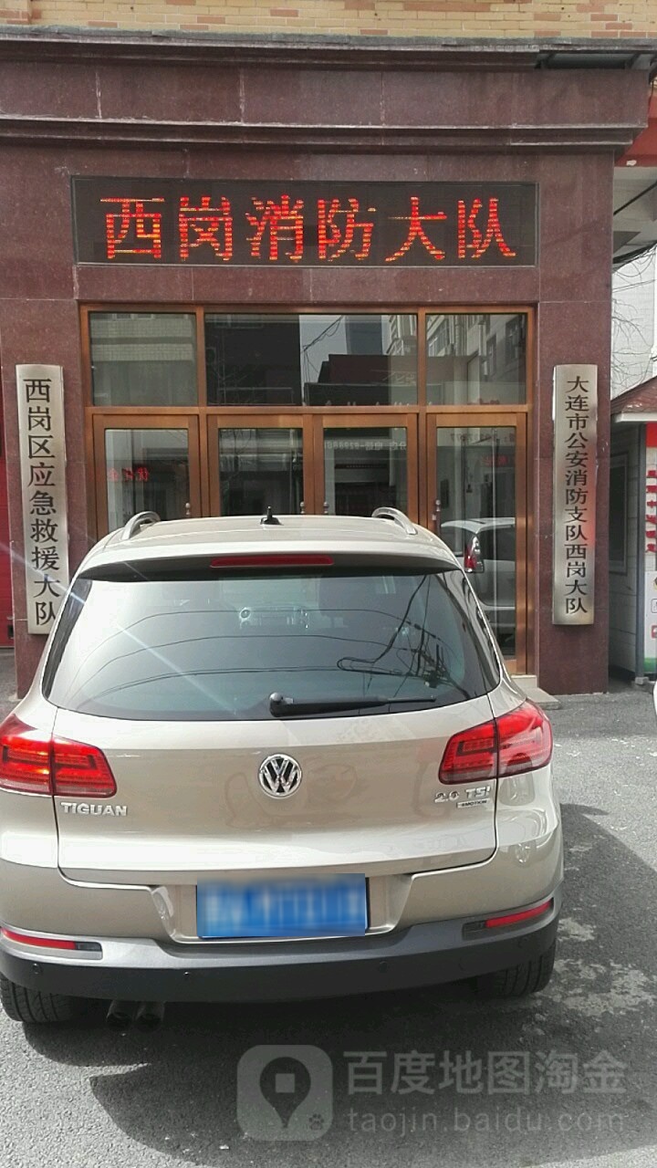 大连市西岗区消防救援大队
