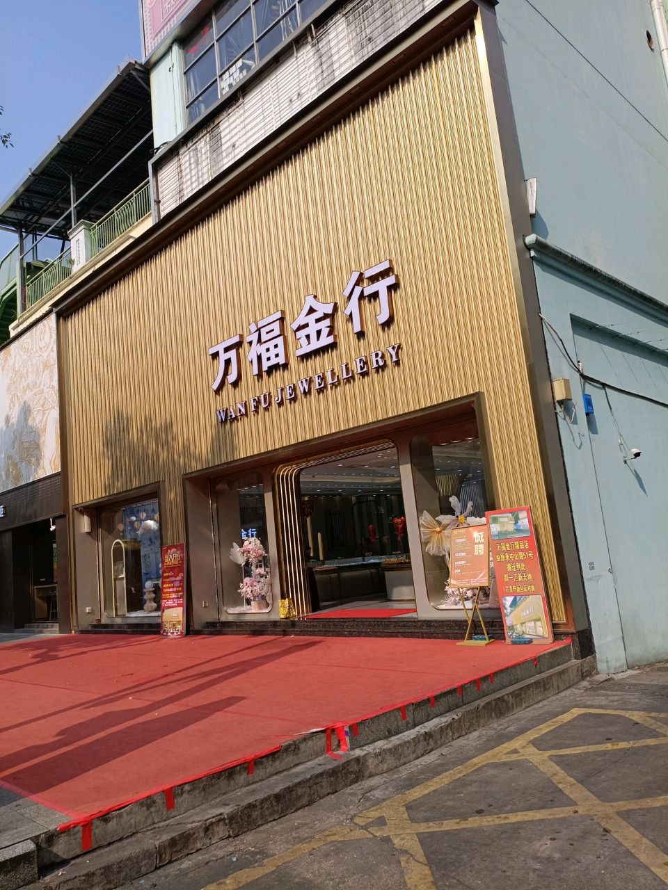 万福金行(新湖路店)