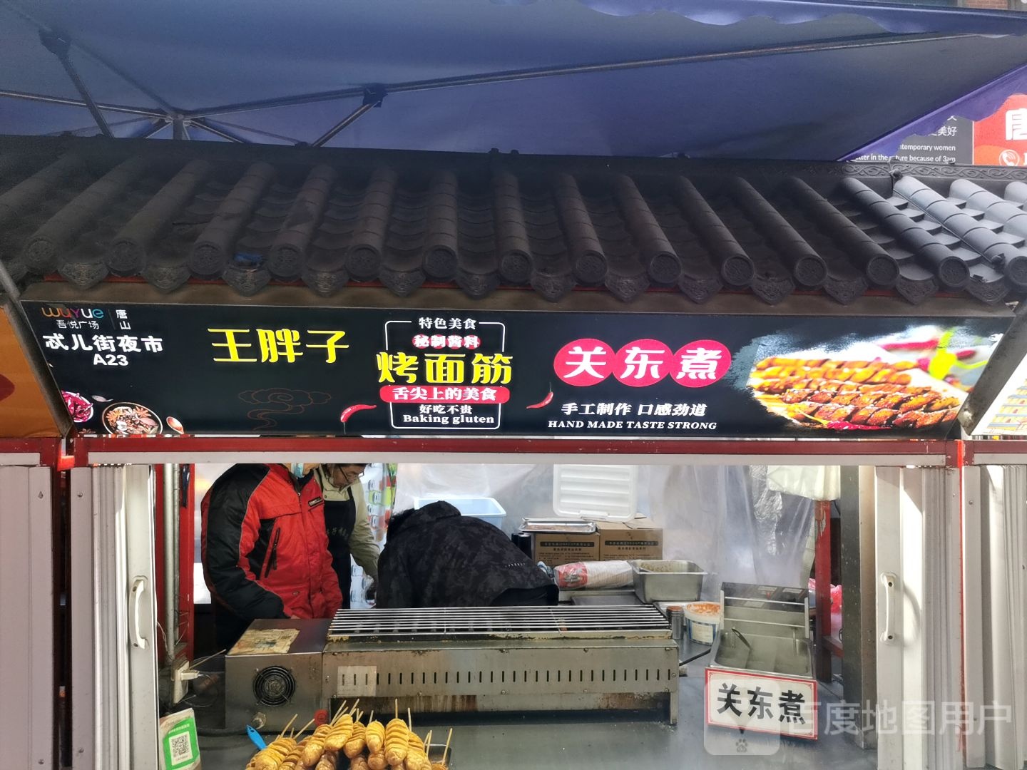 王胖子烤面筋观东路(唐山吾悦广场长宁西道店)