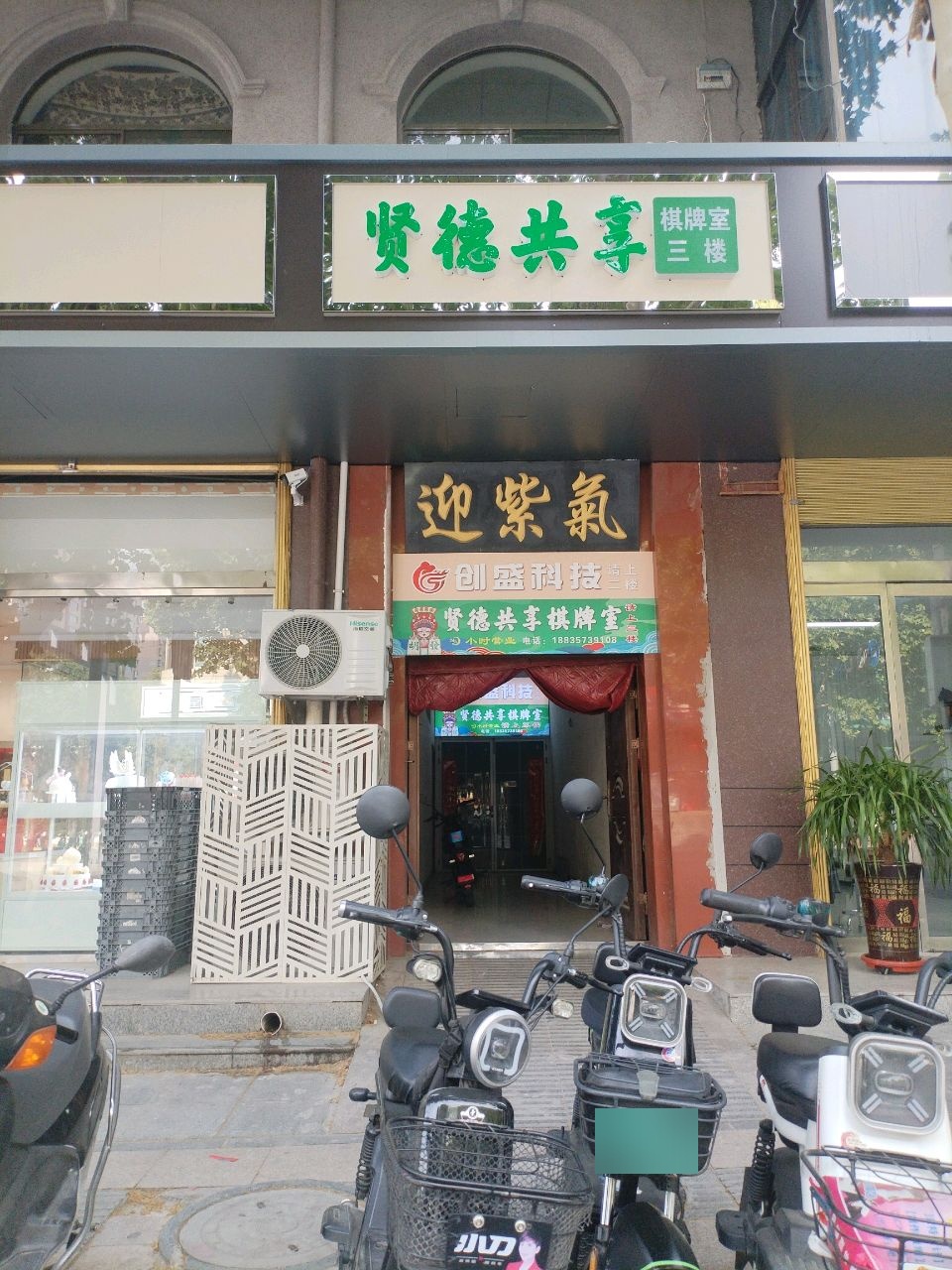 贤德共享棋牌室