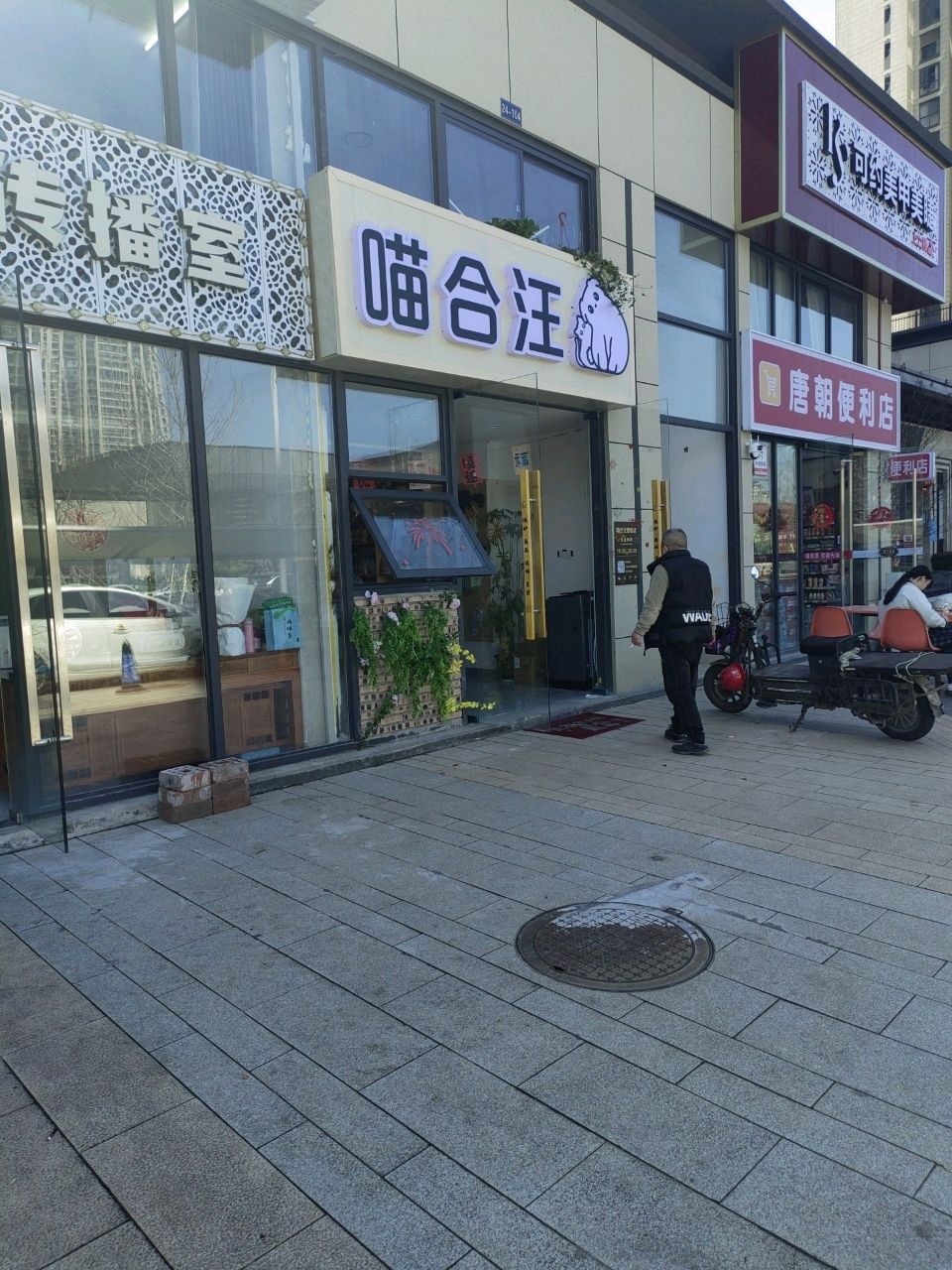 喵合汪宠物店