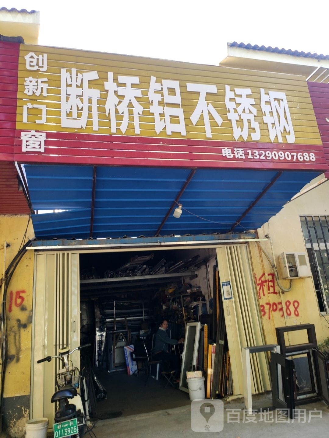 郑州高新技术产业开发区沟赵乡创新门窗(红桦街店)