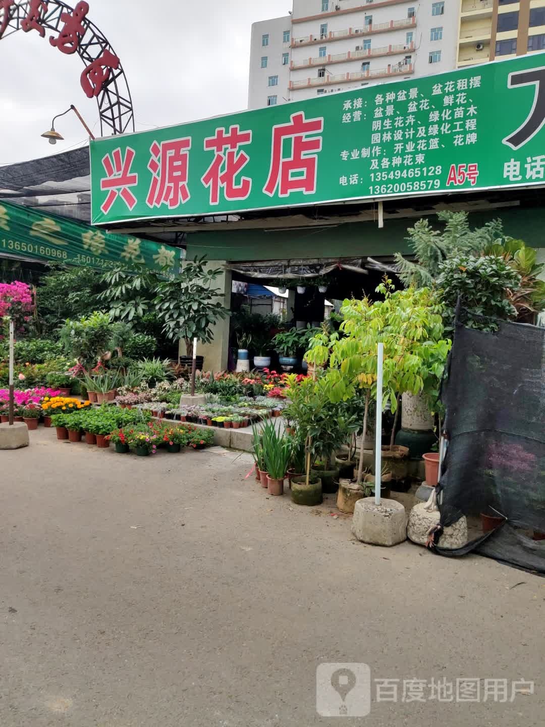 兴源花店(常平店)