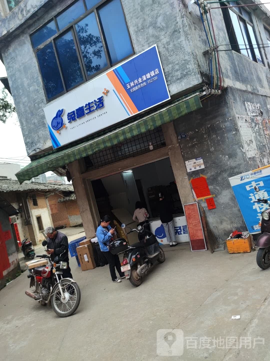 兔喜生活(玉林兴业蒲塘镇店)