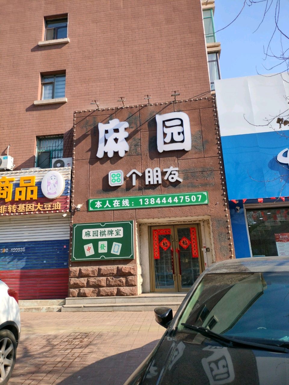 麻园个朋友