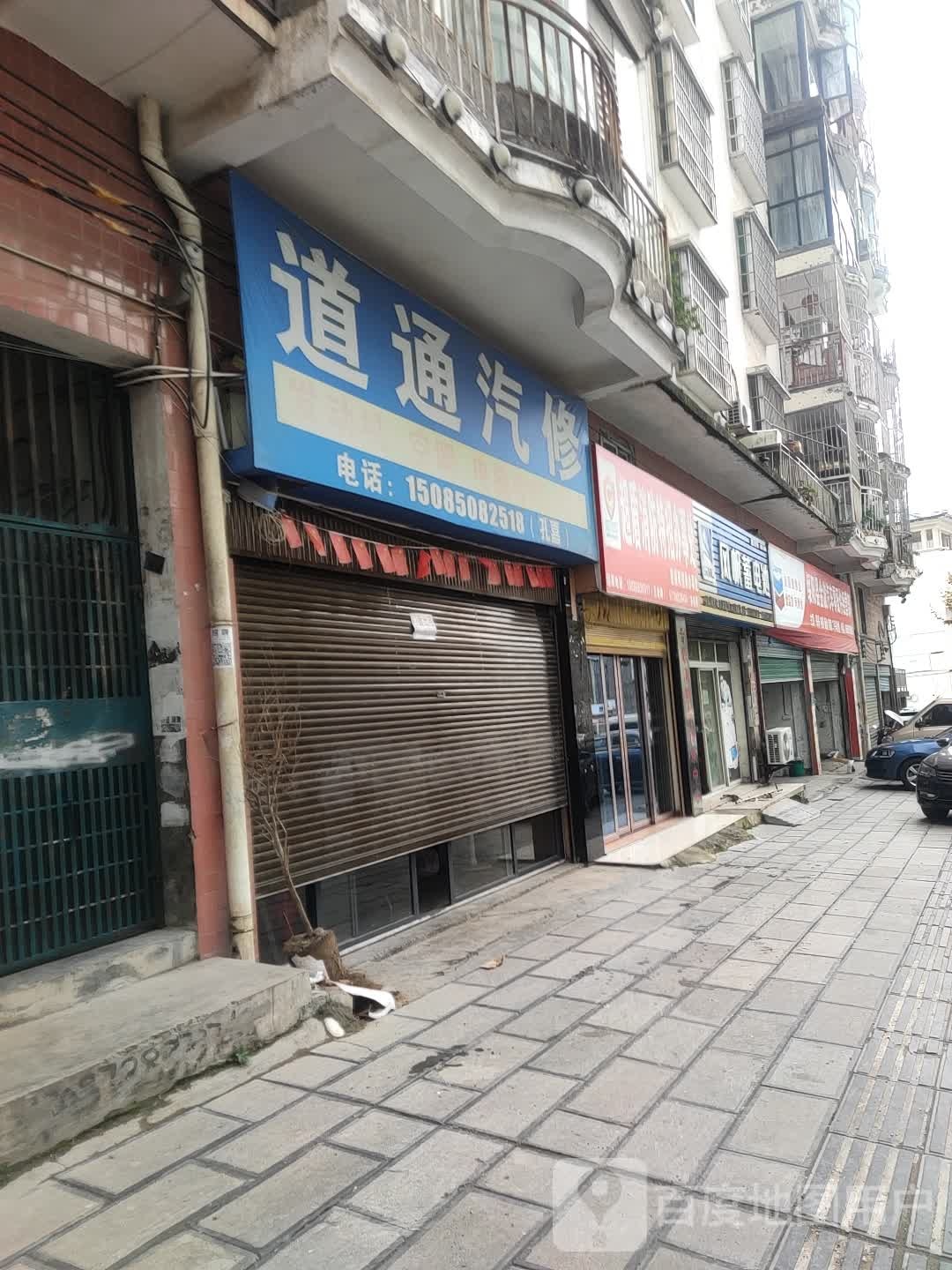 道通汽修