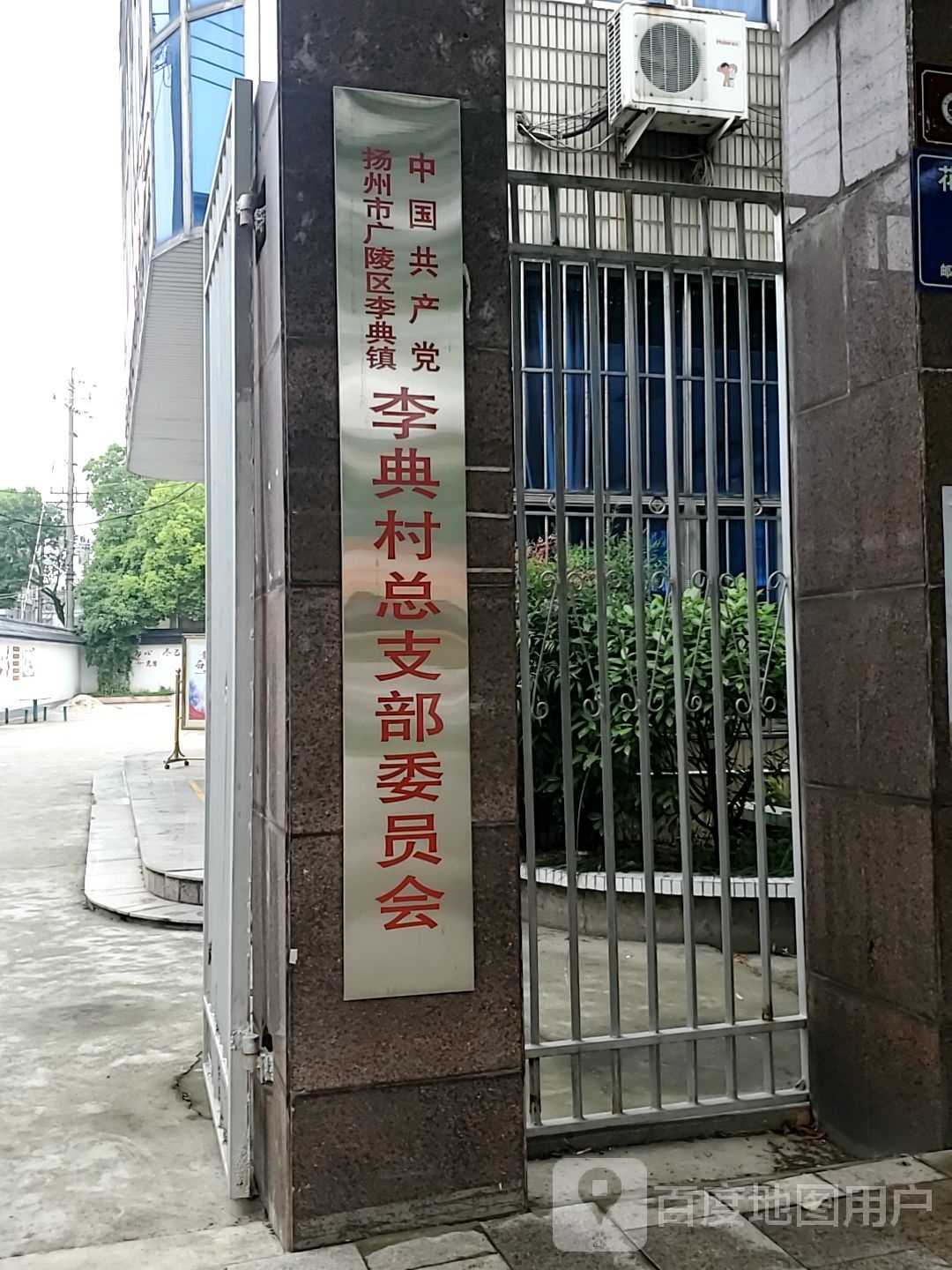 江苏省扬州市广陵区李典镇