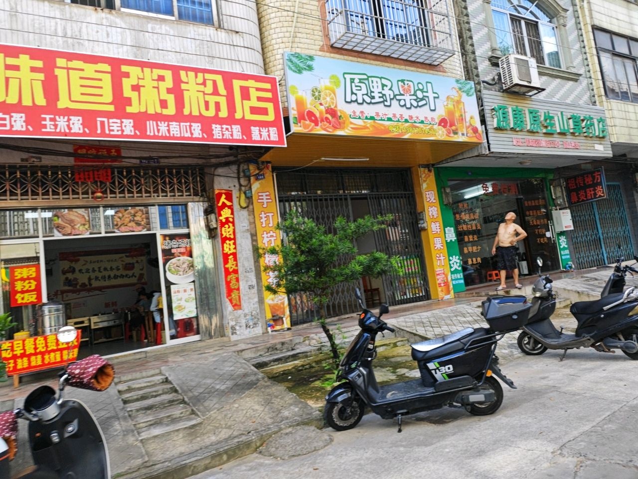 好味道粥粉店
