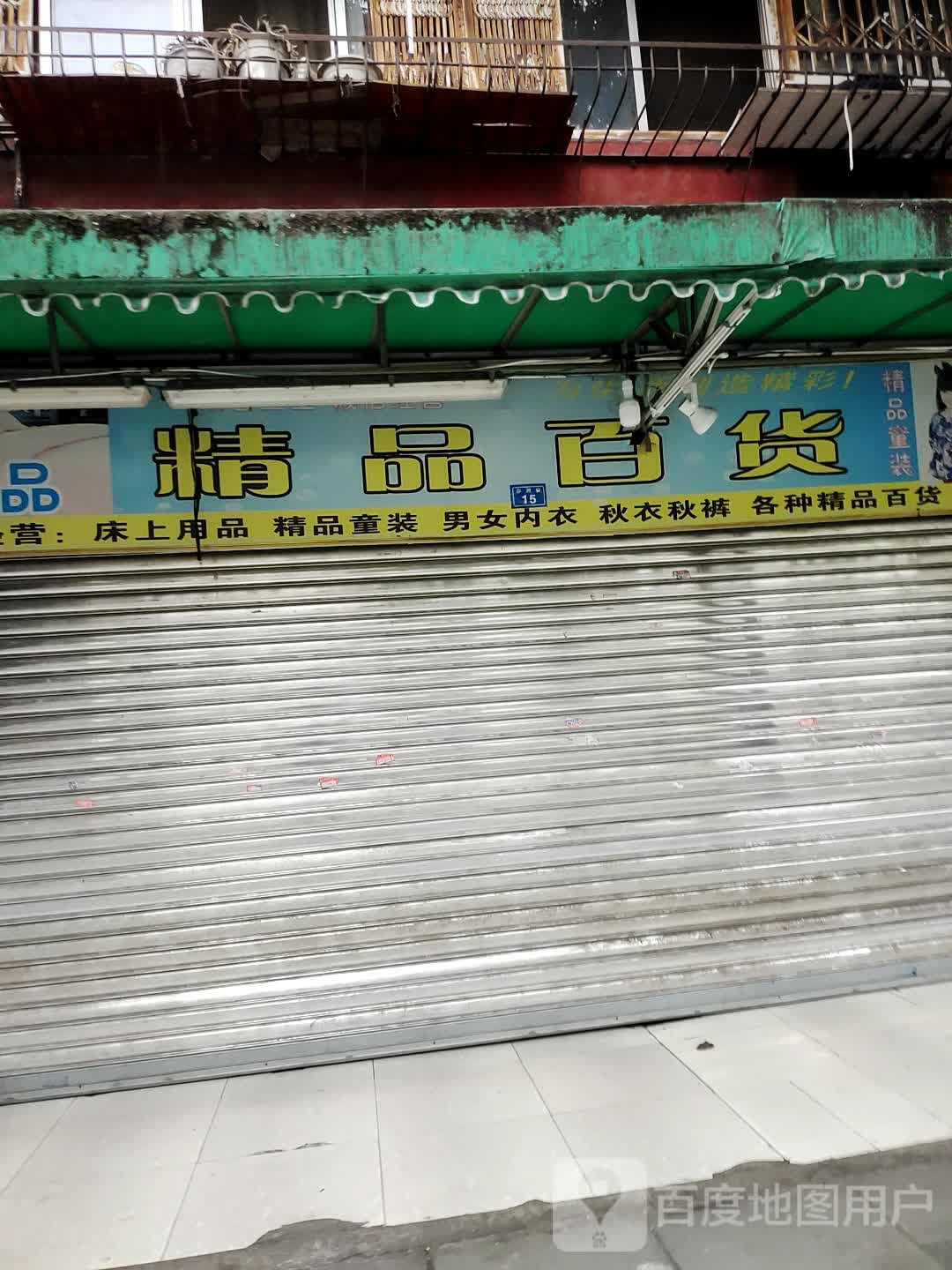 精品白货