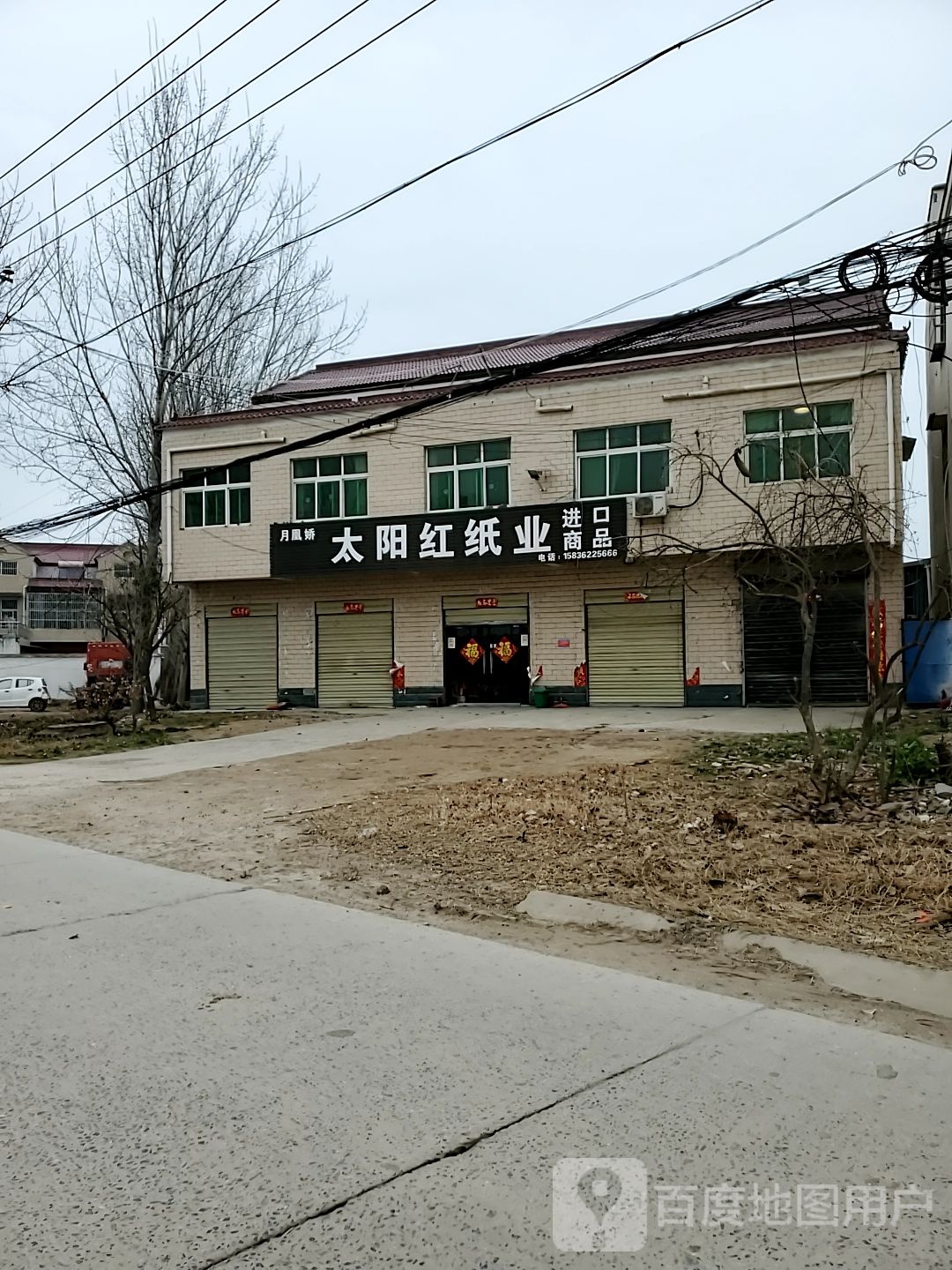 淮阳区太阳红(前进东街店)