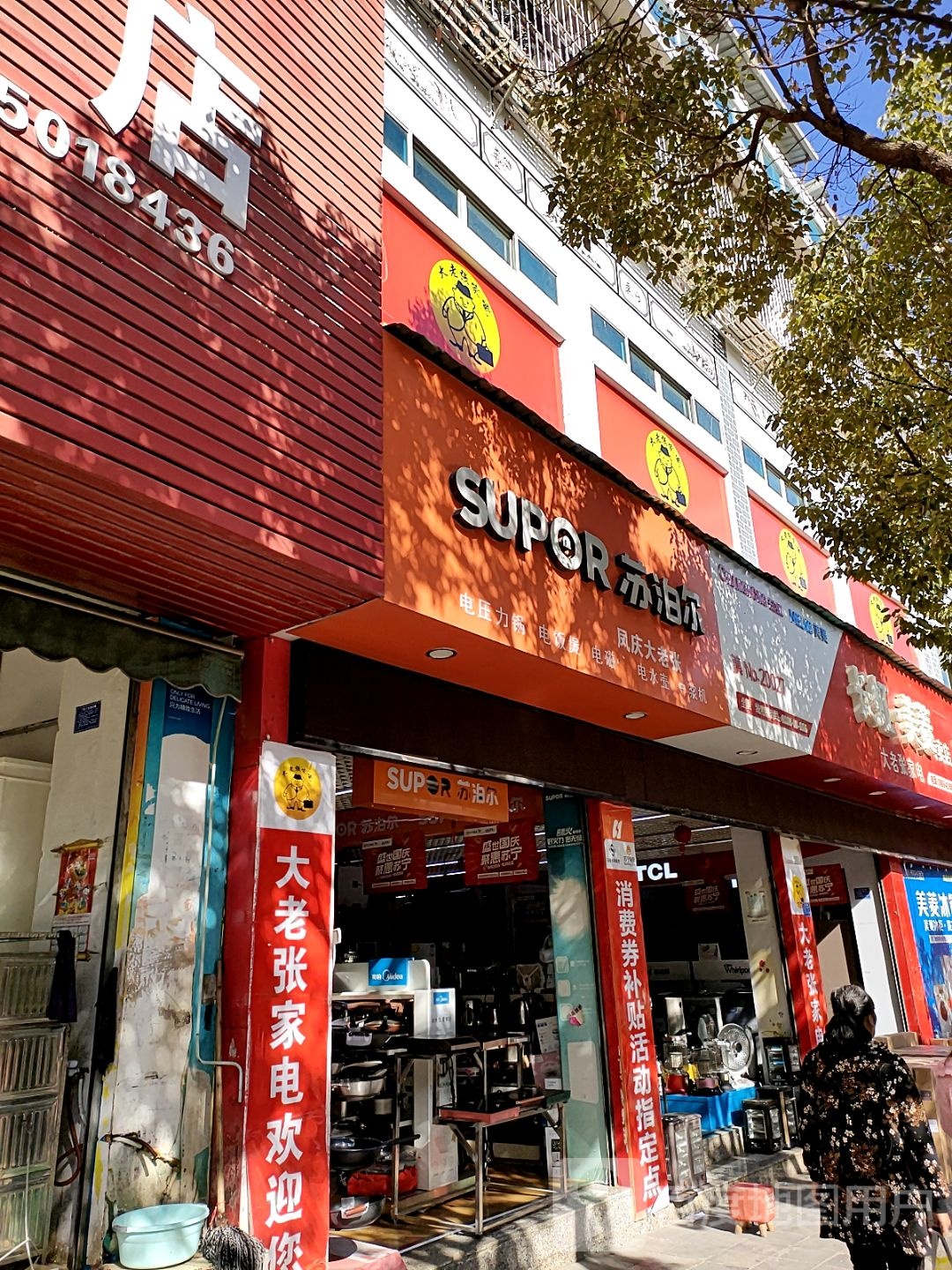 凤庆县大老张家电城(顺宁店)