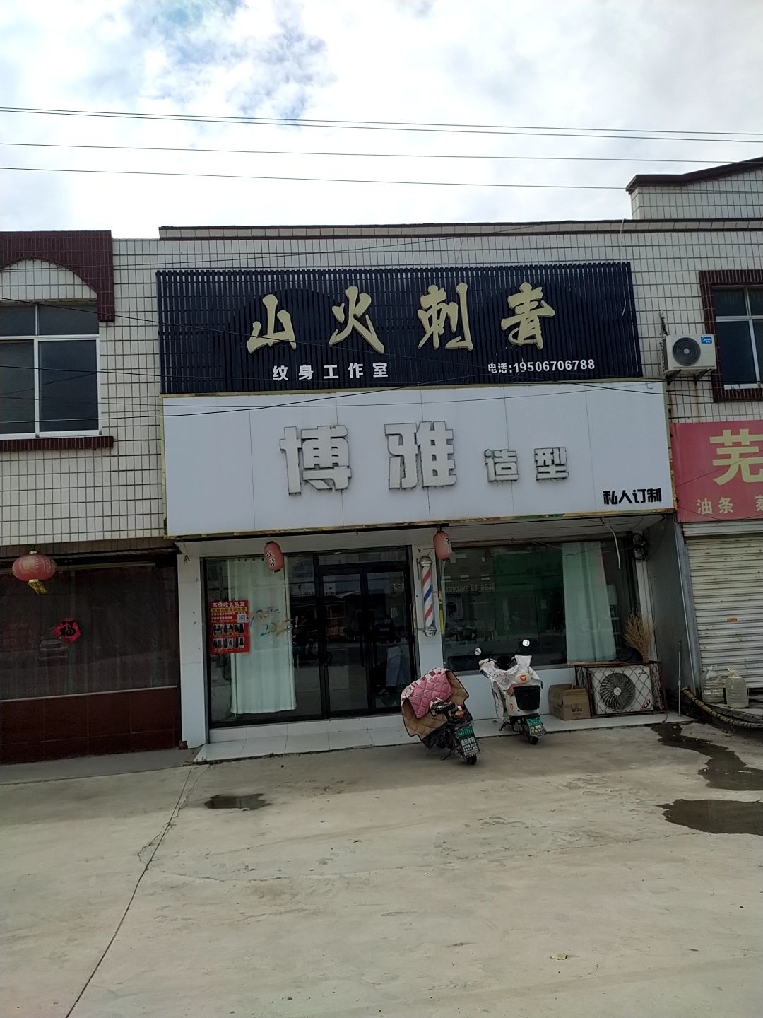 山火刺青纹身工作室