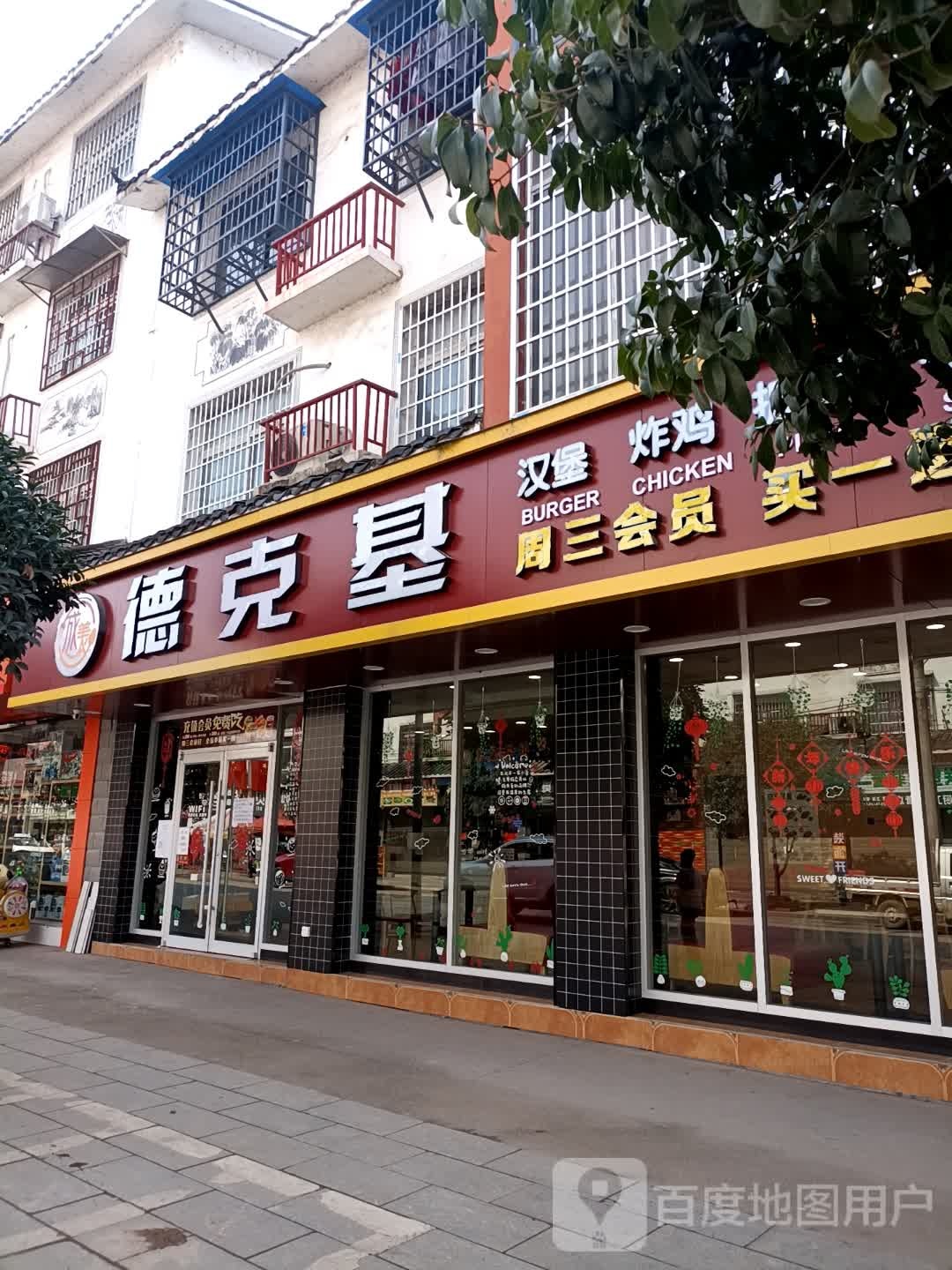 德克草基汉堡炸鸡