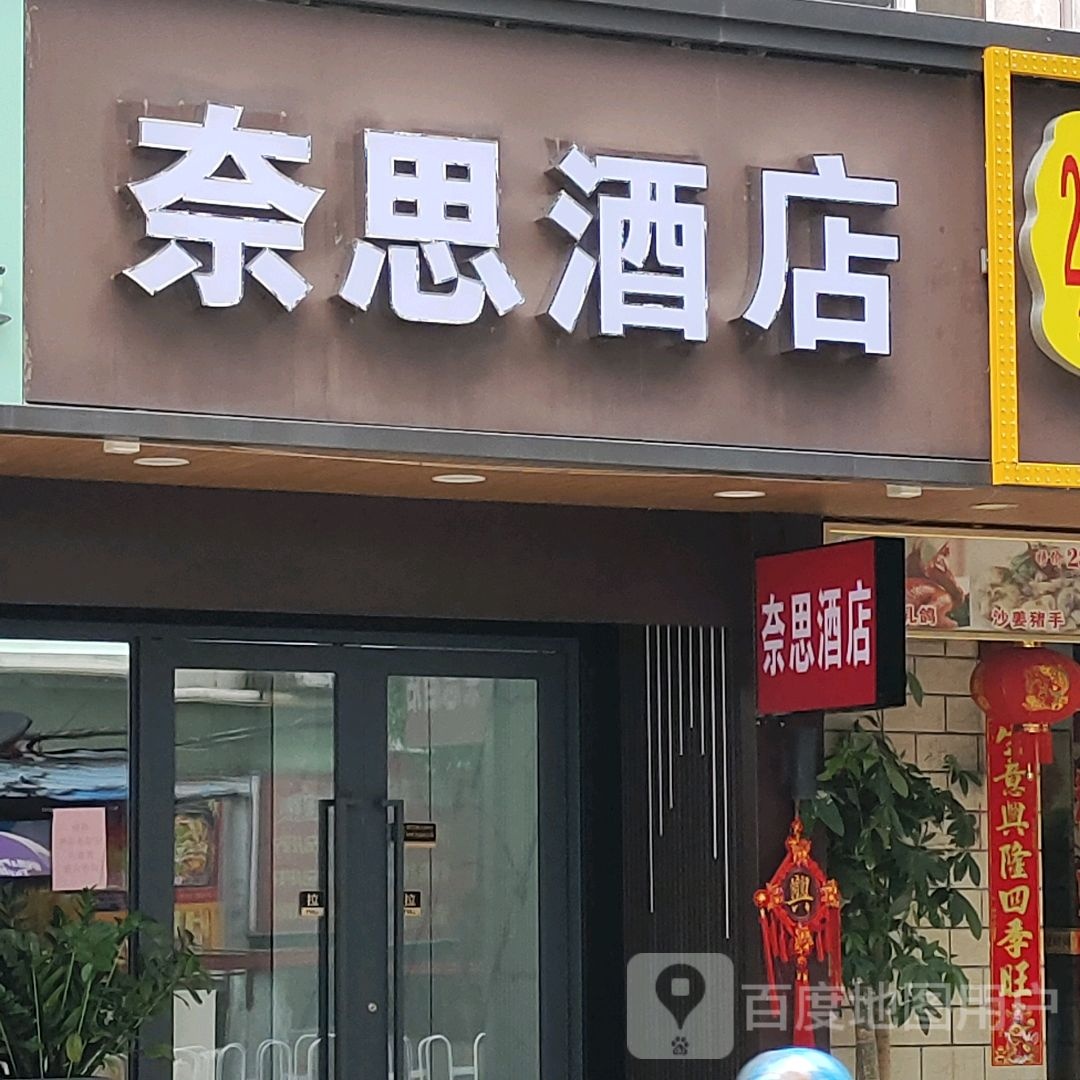 奈思影音酒店