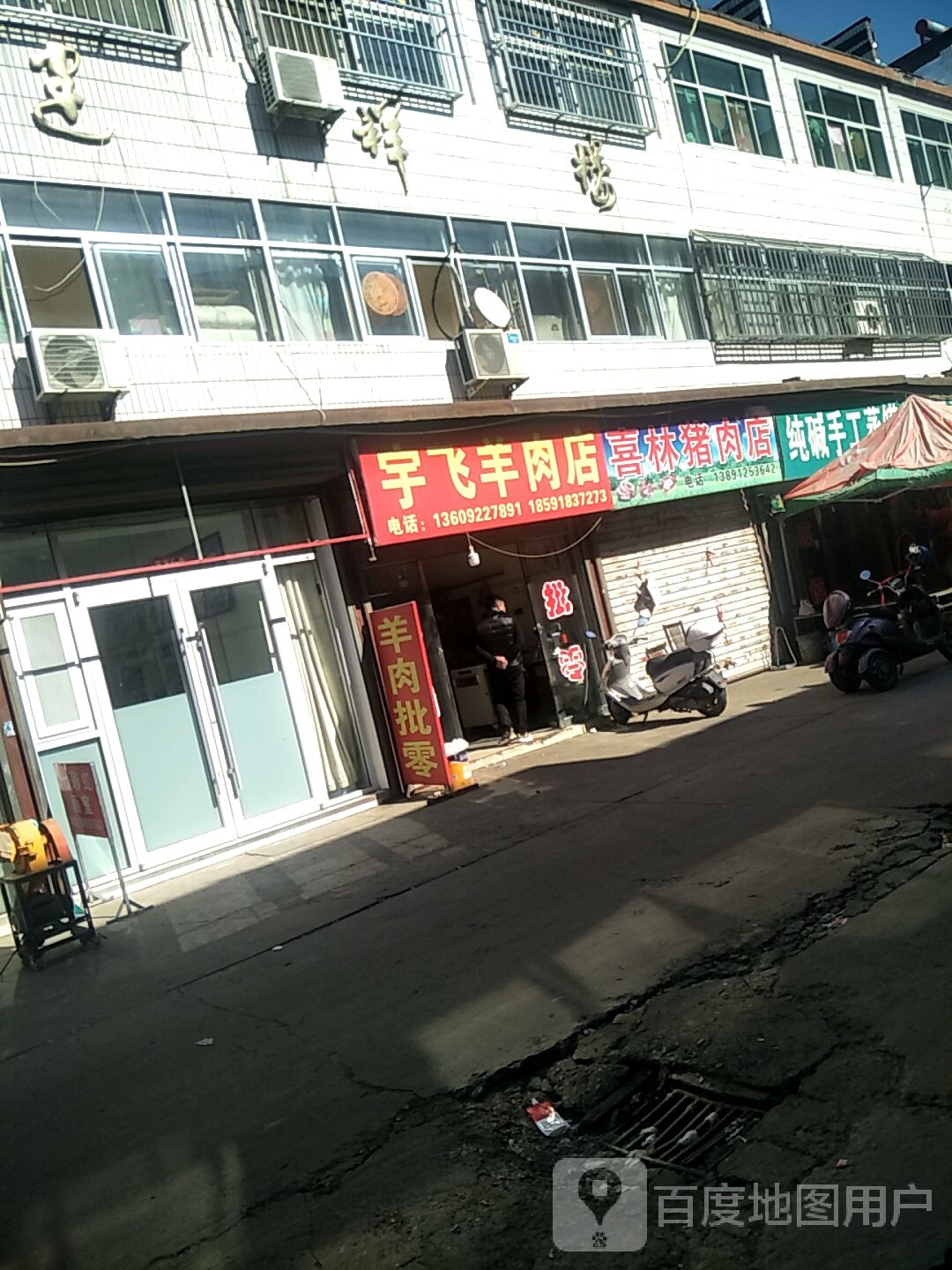 宇飞羊肉店