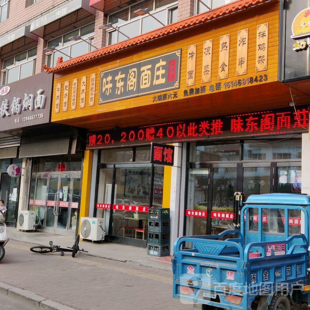 味东阁面管