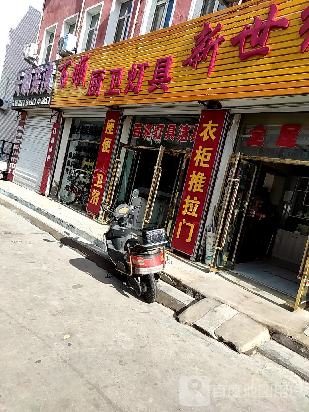 百顺厨卫灯具(盛豪嘉园店)