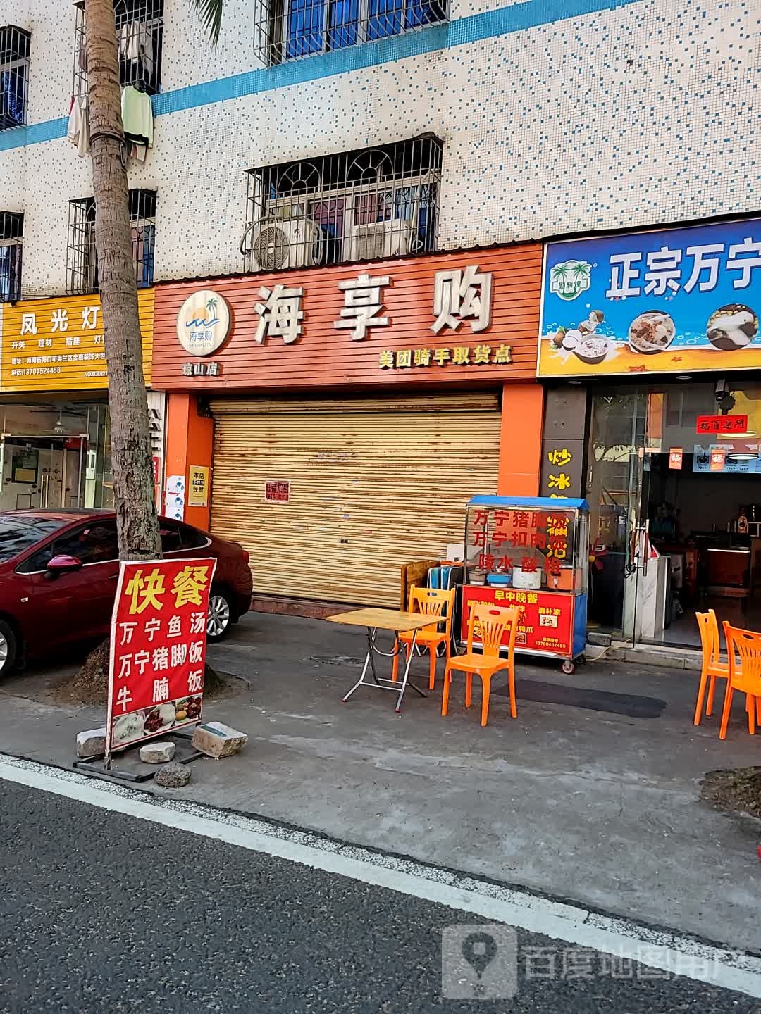海享购(琼山店)