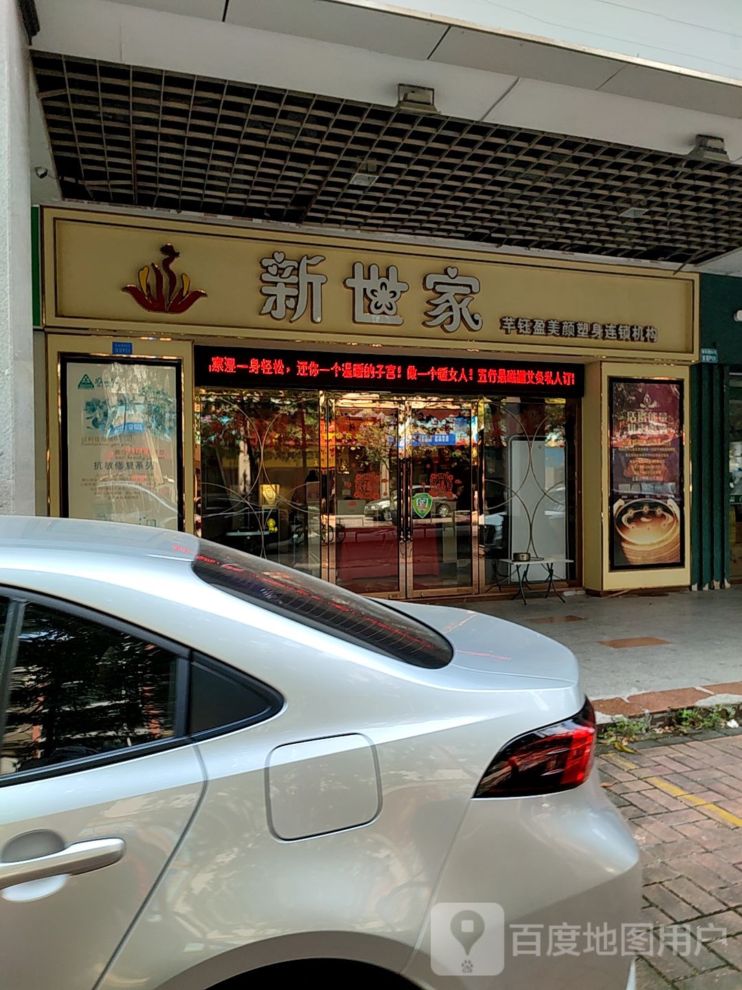 芊钰盈·新世家美容养生(锦隆花园店)