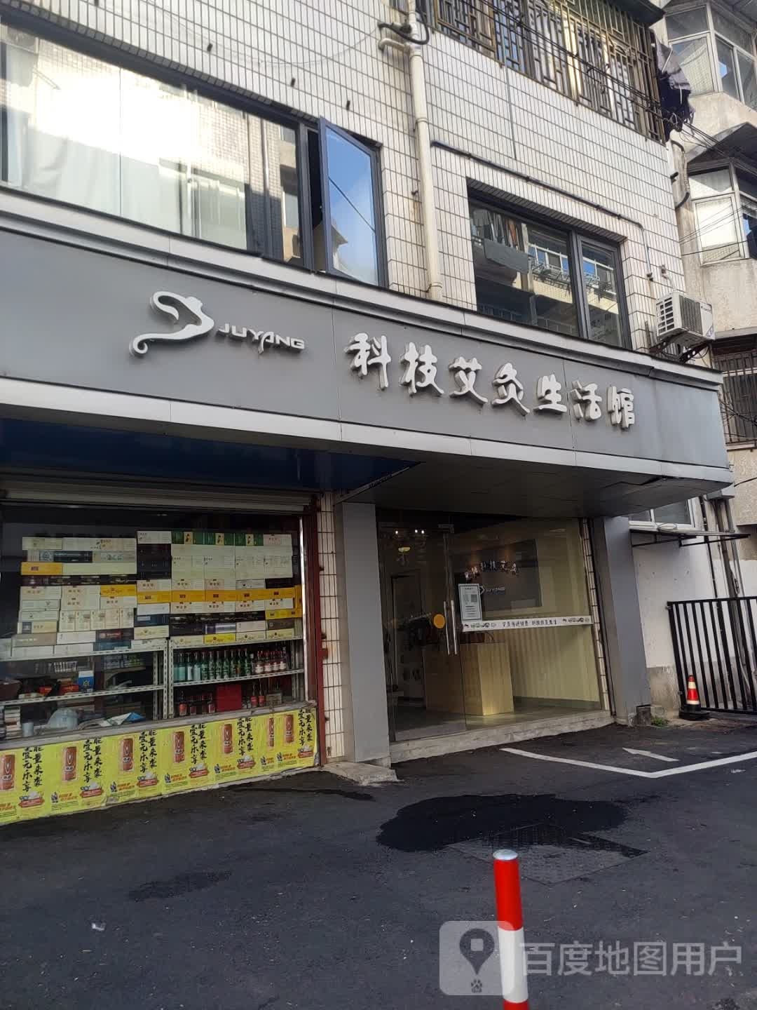 科技艾灸生活馆