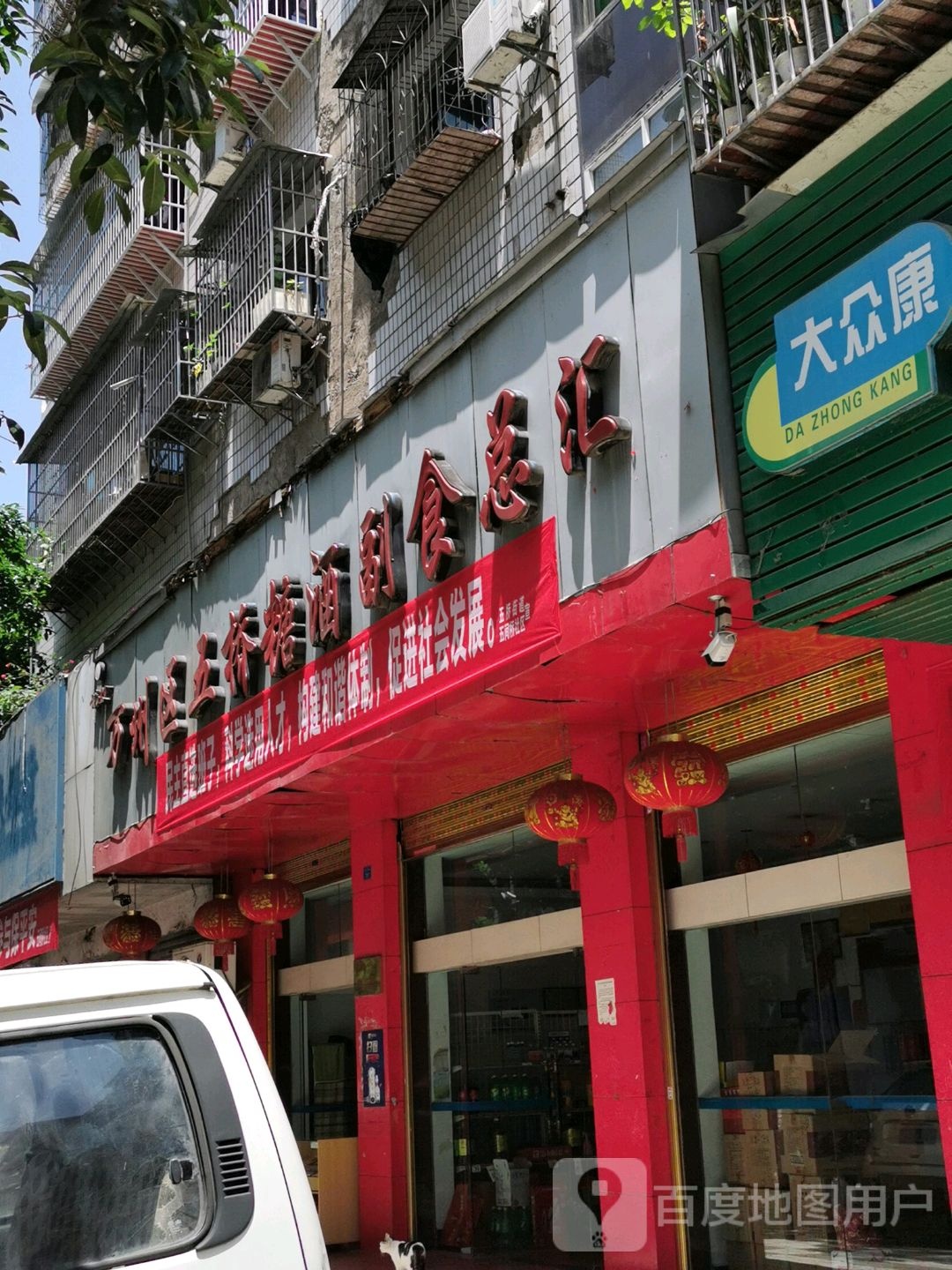 万州区五桥糖酒副食总汇
