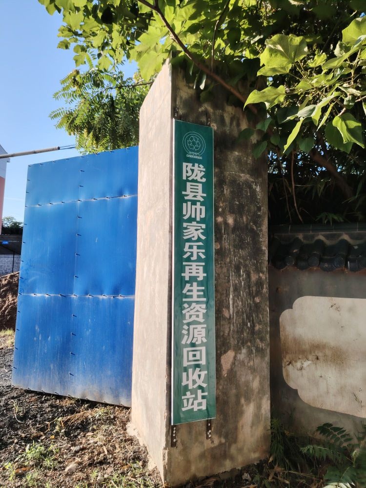 陇县帅家乐再生资源回收站