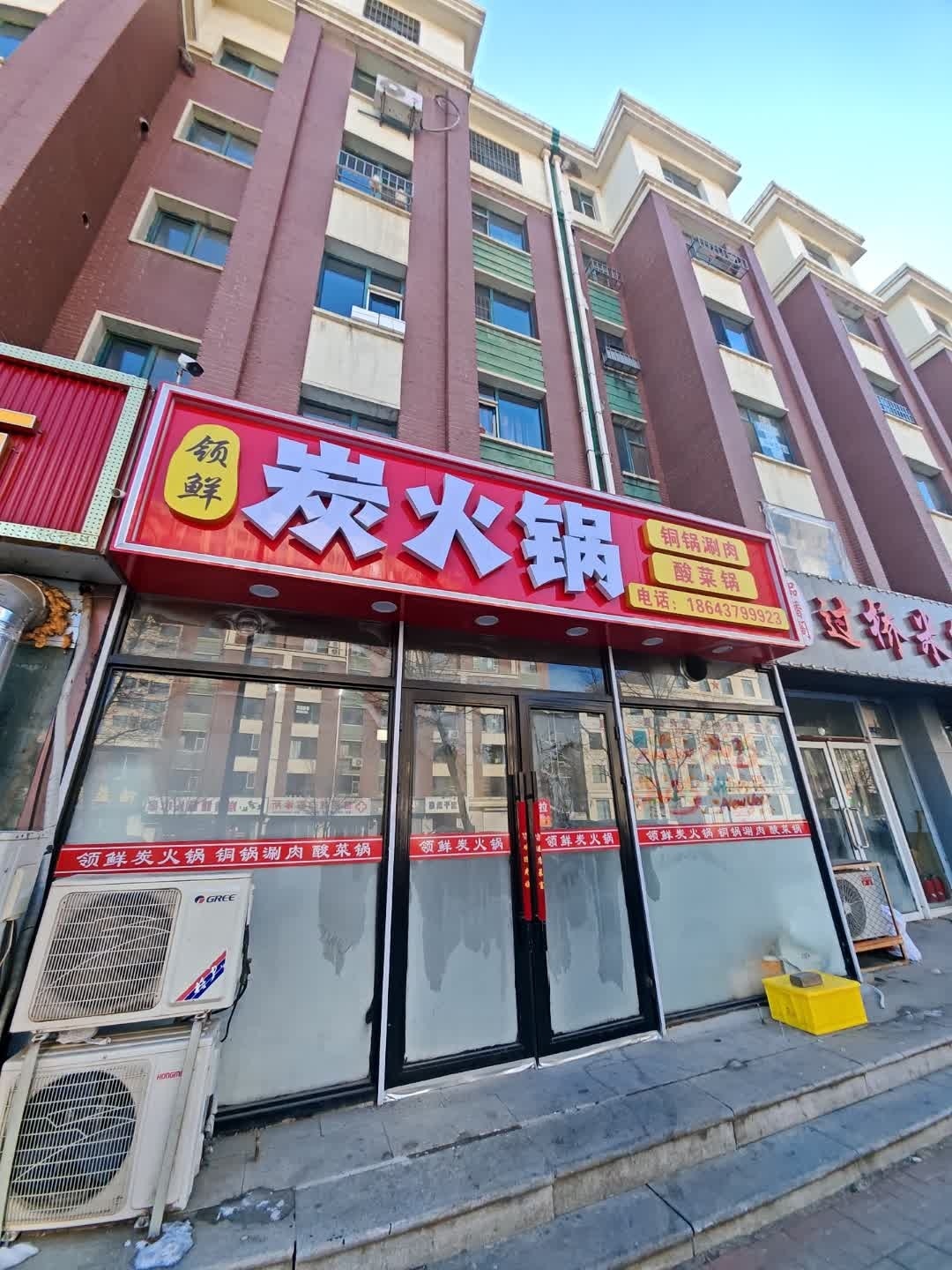 领鲜炭火锅(东艺春城店)