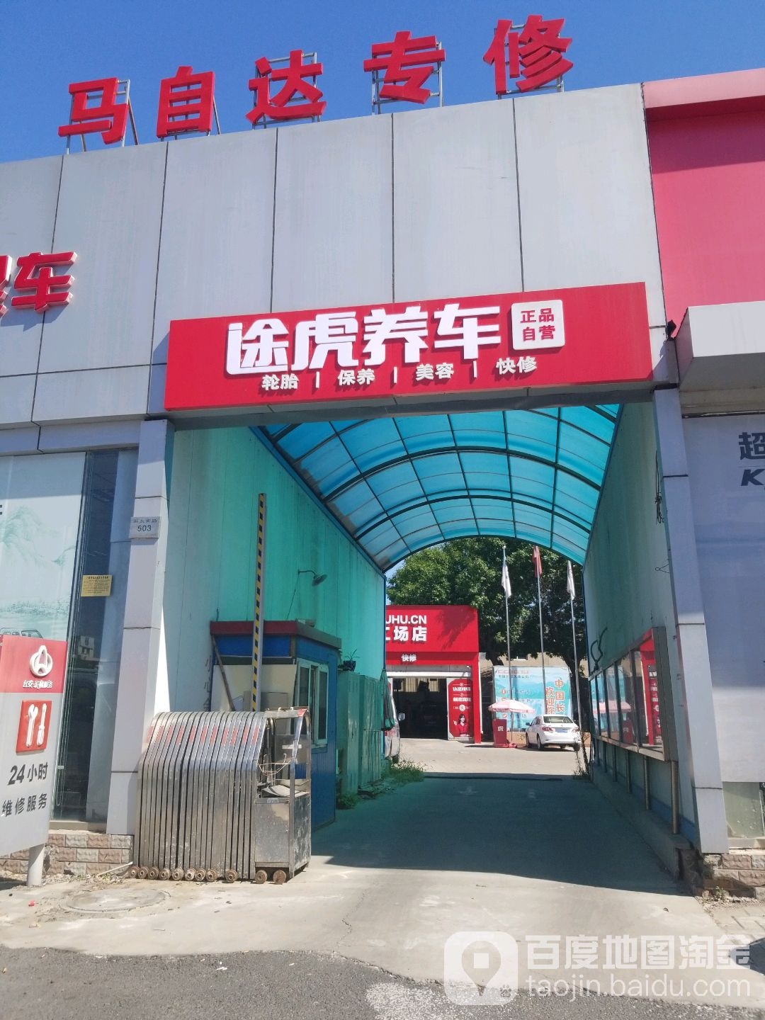 途虎养车工厂店(天津解放南路店)