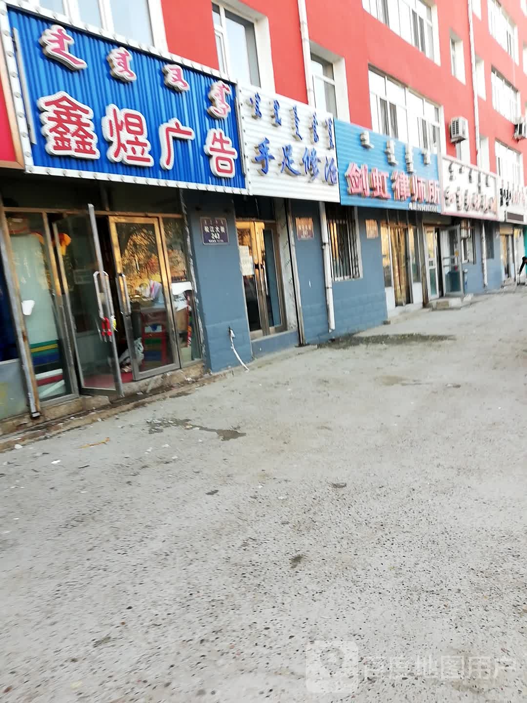 手足修治
