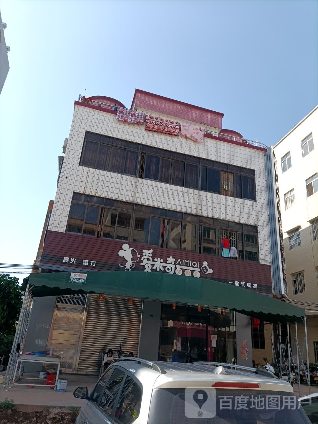 爱米奇文具店